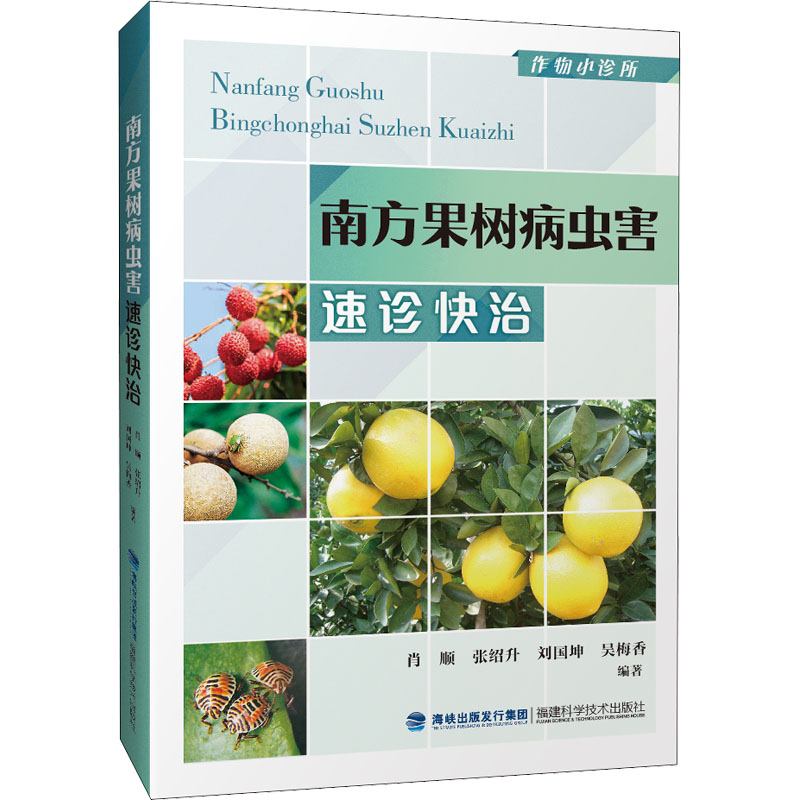 南方果树病虫害速诊快治 图书