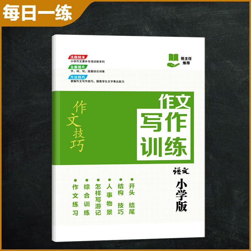 作文指导作文技巧提升总结练习大全三四五六年级练习本
