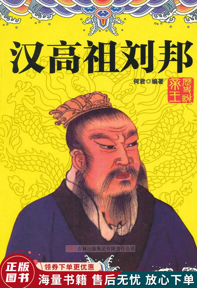 历史说帝王:汉高祖刘邦