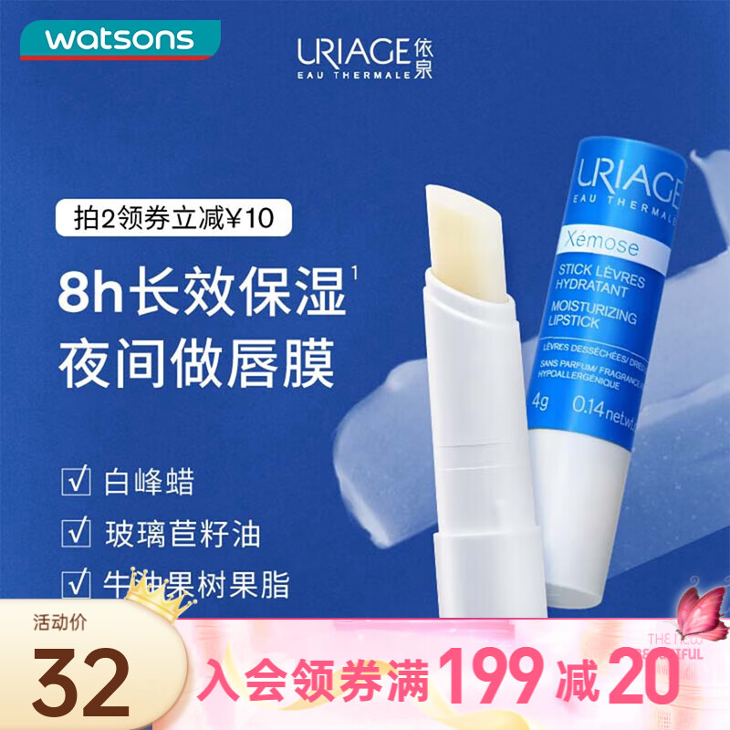 依泉（Uriage） 屈臣氏特润润唇膏舒慕适滋润 夜间唇膜淡化唇纹 4克