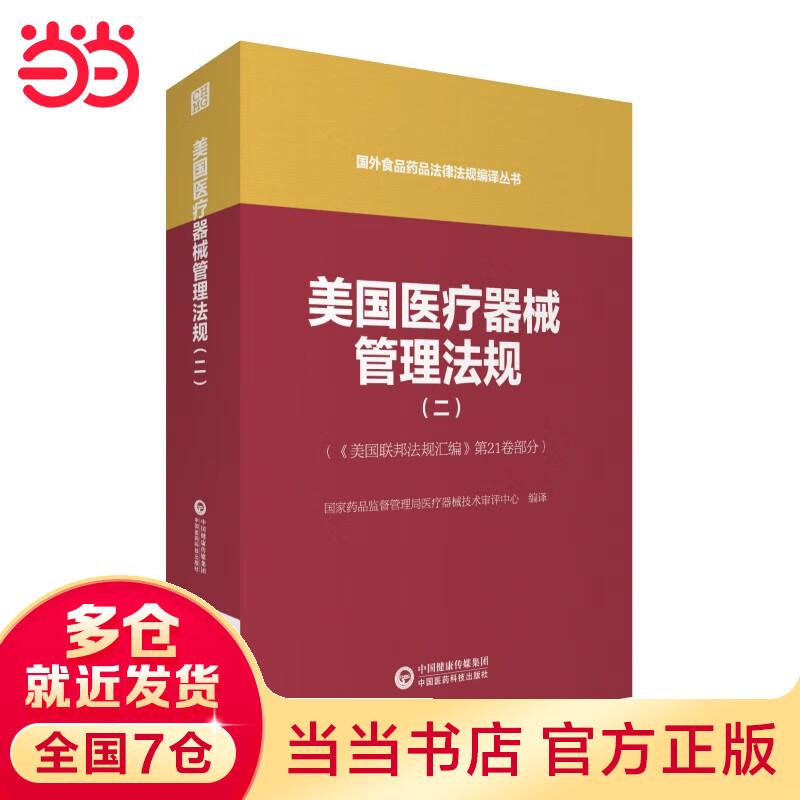 美国医疗器械管理法规（二）（国外食品药品法律法规编译丛书）