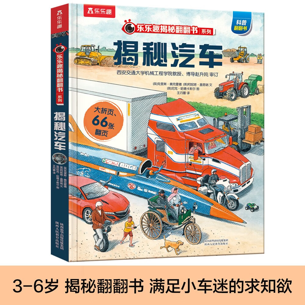 3-6岁乐乐趣揭秘翻翻书热销系列（全16册）揭秘汽车/海洋/太空/恐龙/人体少儿科普书 好玩又有趣详情图