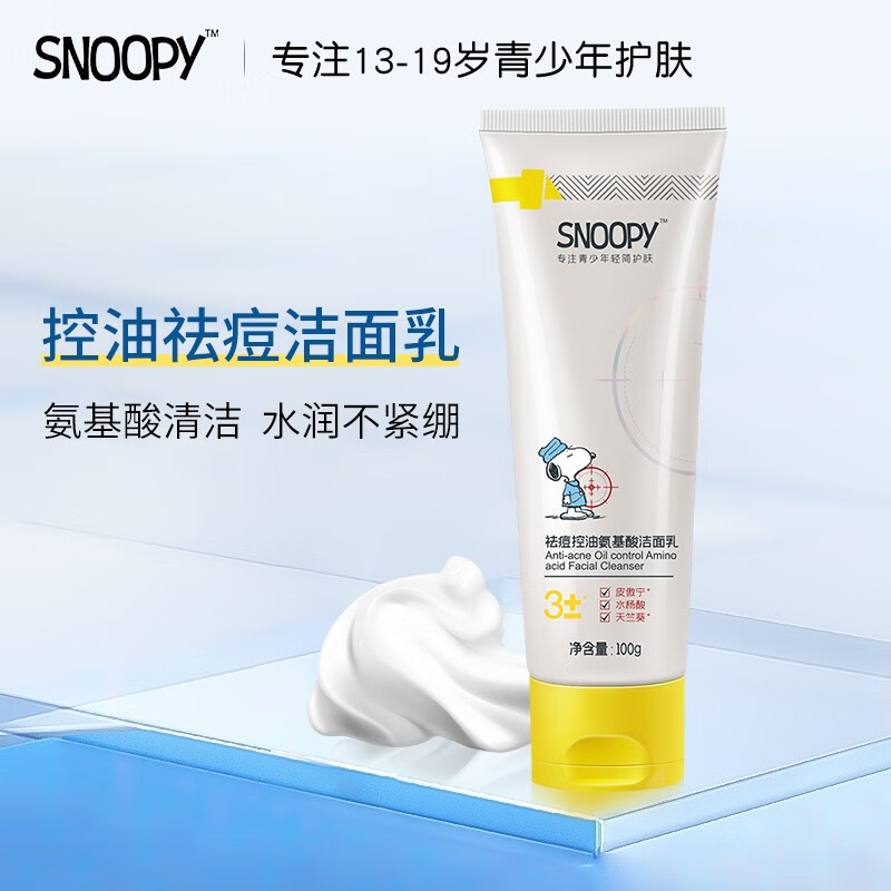 SNOOPY史努比祛痘控油氨基酸洁面乳清爽水润洗面奶青少年高中学生男女 祛痘控油氨基酸洁面乳 100g