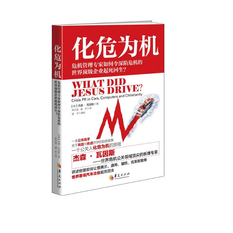 化危为机：危机管理专家如何令深陷危机的世界顶级企业起死回生？