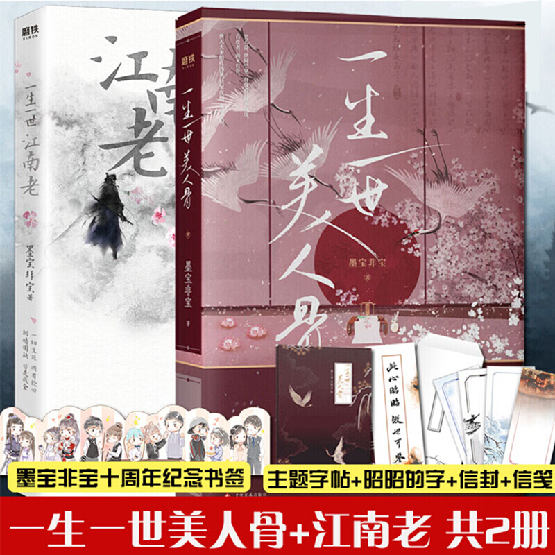 正版 一生一世美人骨+一生一世江南老 墨宝非宝著 任嘉伦白鹿主演 电视剧原著古风言情小说 一生一世(全2册)