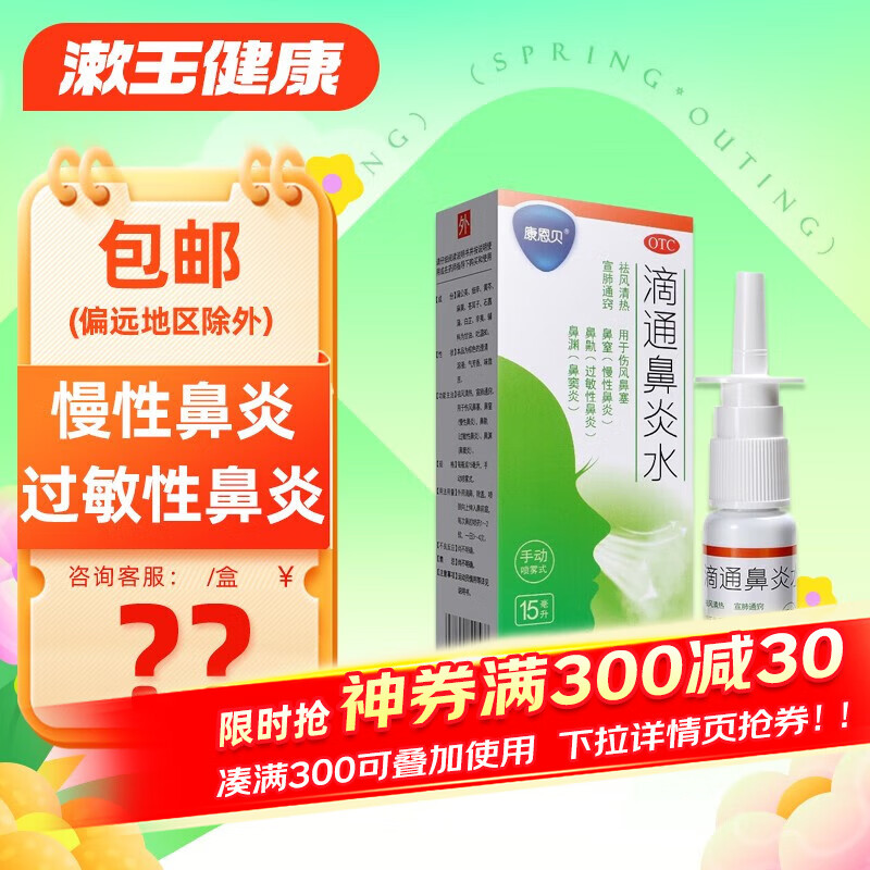 康恩贝 滴通鼻炎水15ml  慢性鼻炎药过敏性鼻炎鼻窦炎伤风鼻塞 1盒装