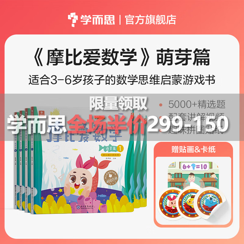 【大/中/小班自选】学而思 摩比爱数学爱语文爱古诗爱拼音爱计算 幼小衔接数学思维启蒙书 学前 摩比爱数学萌芽篇1-6册 小班使用【定价270】怎么样,好用不?