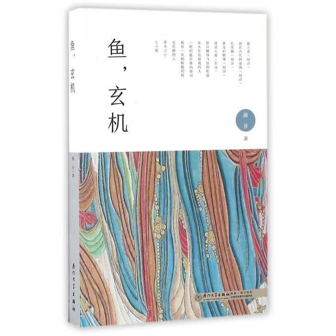 鱼，玄机 颜非 著【正版书】