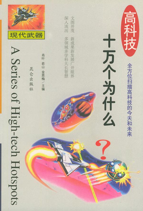高科技十万个为什么：现代武器【正版】