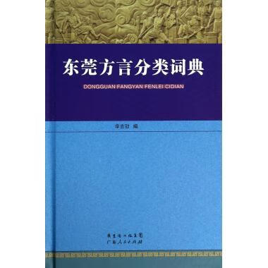 【图书正版】 东莞方言分类词典 9787218091631
