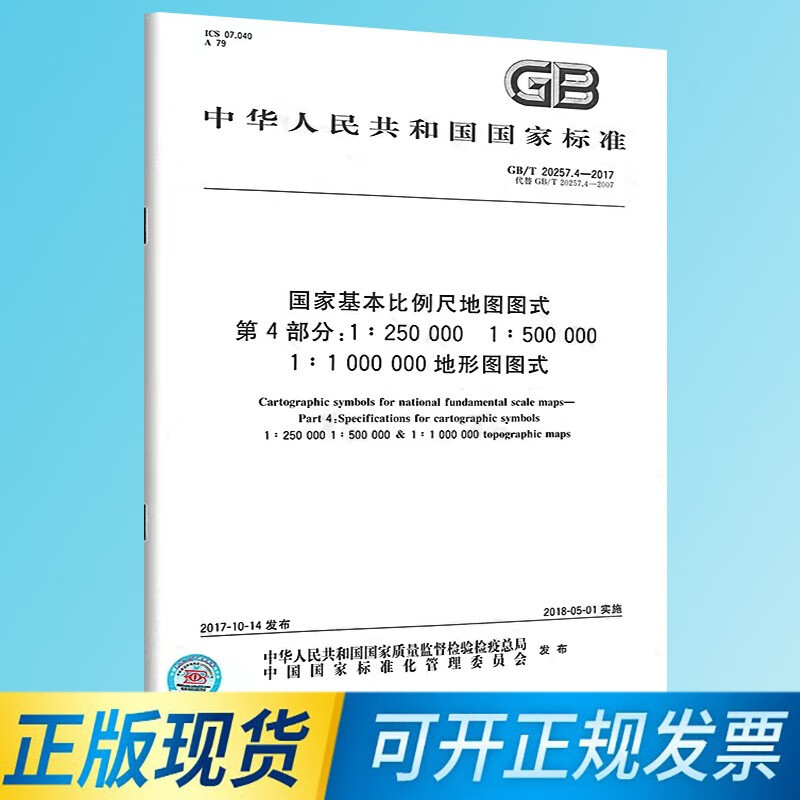 【现货】GB/T 20257.4-2017 国家基本比例尺地图图式 第4部分：1:250 000 1:500 000 1:1000 000 地形图图式 中国标准出版社