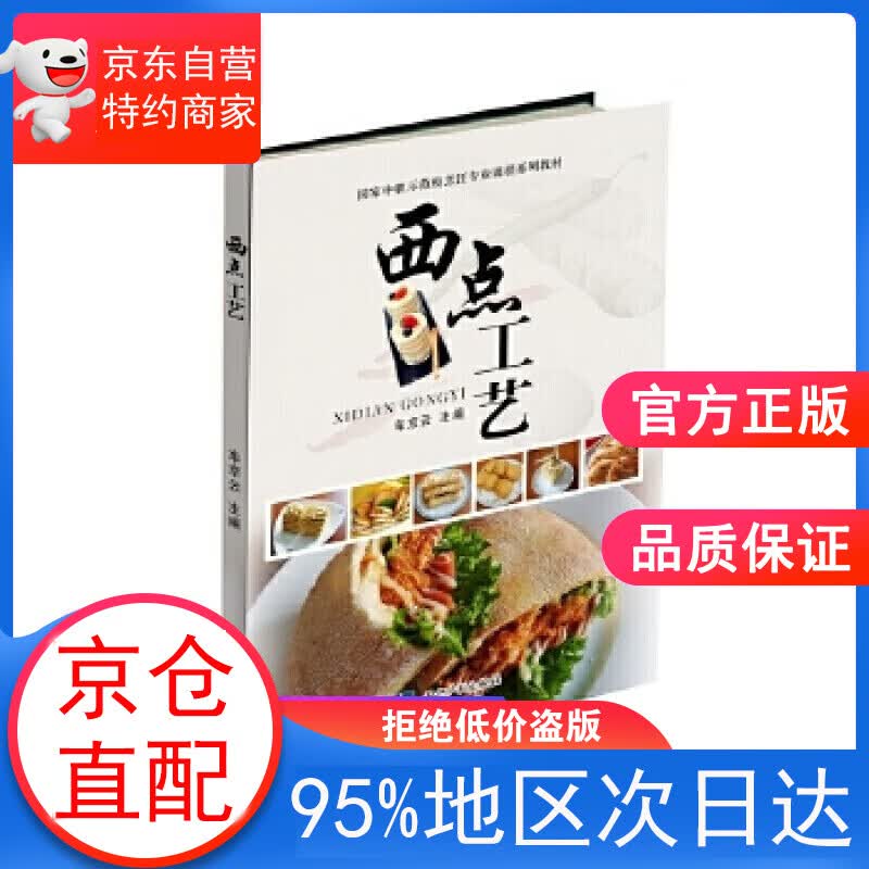 【正版图书】西点工艺 车京云 知识产权出版社