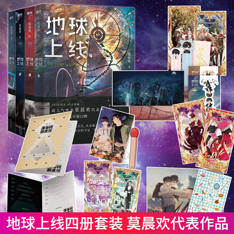 正版】地球上线1+2+3+4 全套 单本套装可自选 莫晨欢青春科幻都市恐怖小说 晋江青春文学校园小无限流入坑 高人气作者莫晨欢经典代表作 地球上线1234全套 全4册