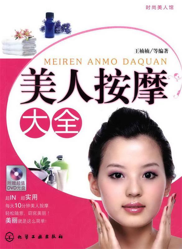 美人按摩大全 王楠楠【正版书】