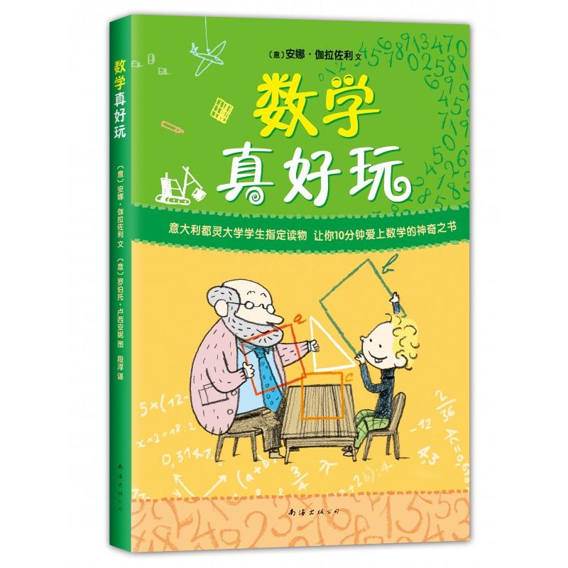 数学真好玩 全彩升级版 意大利数学普及读物一二三四五年级小学生课外