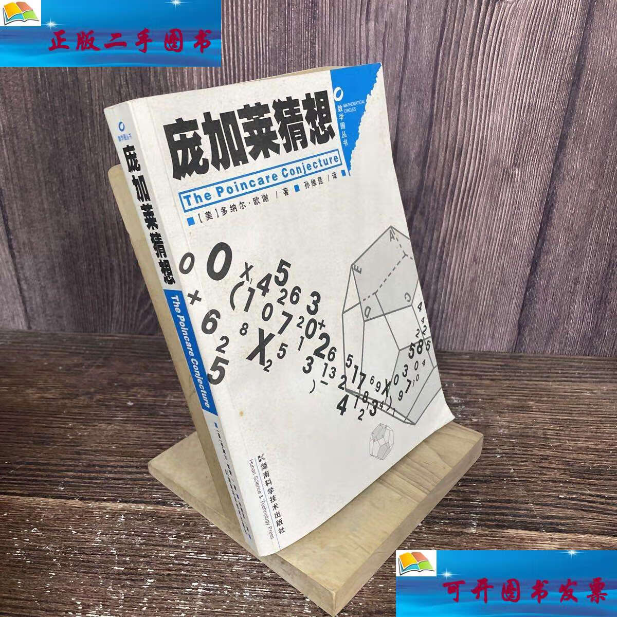 【二手9成新】庞加莱猜想:数学圈丛书 /欧谢 湖南科技