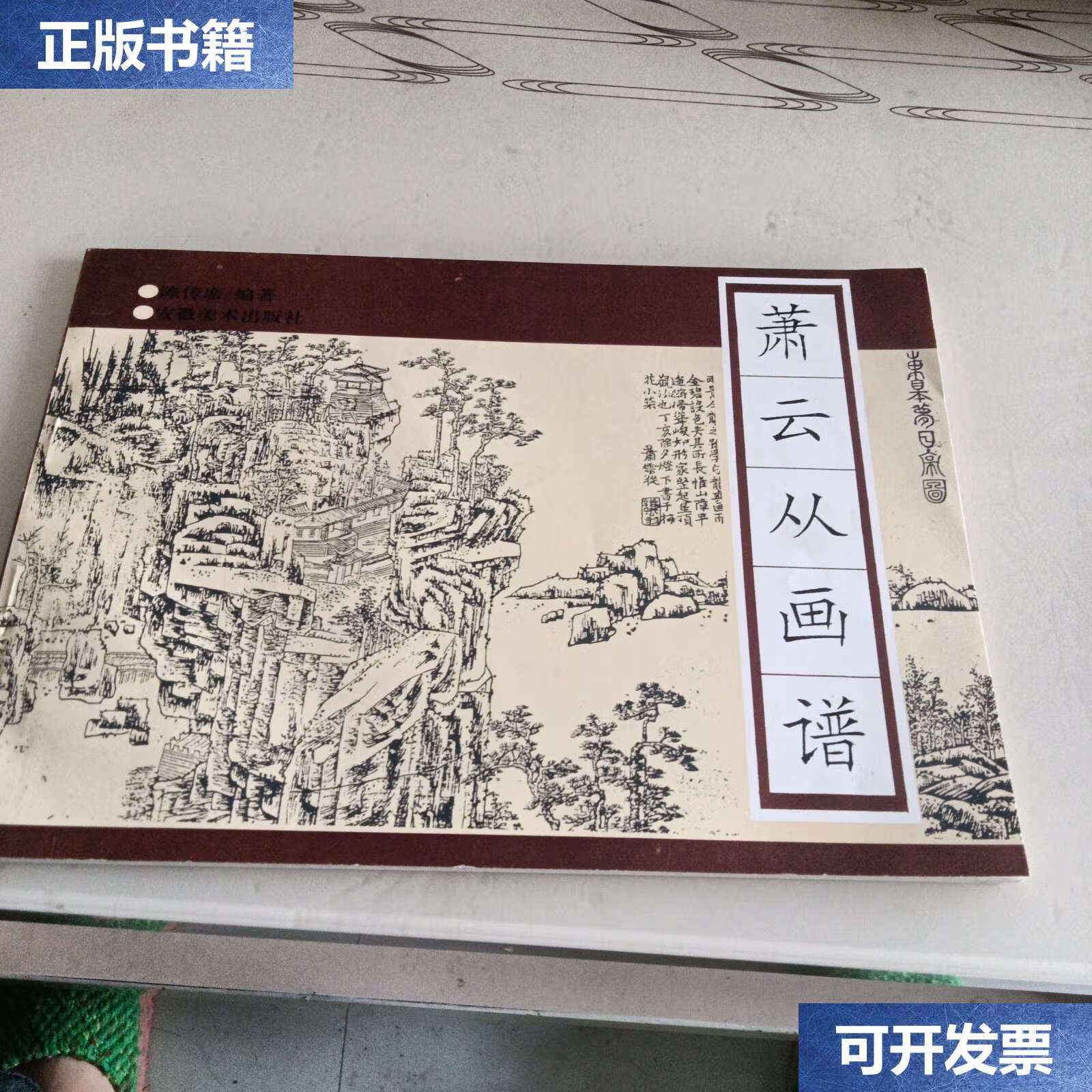【二手9成新】萧云从画谱 /陈传席 安徽美术