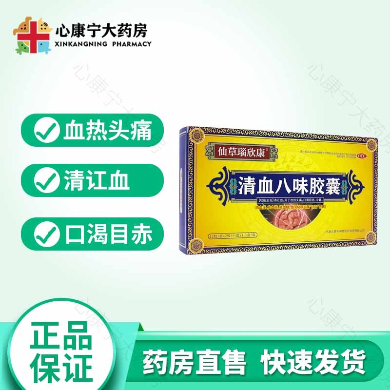 仙草瑙欣康 清血八味胶囊24粒*3小盒(有效期到24年8月31日)清讧血