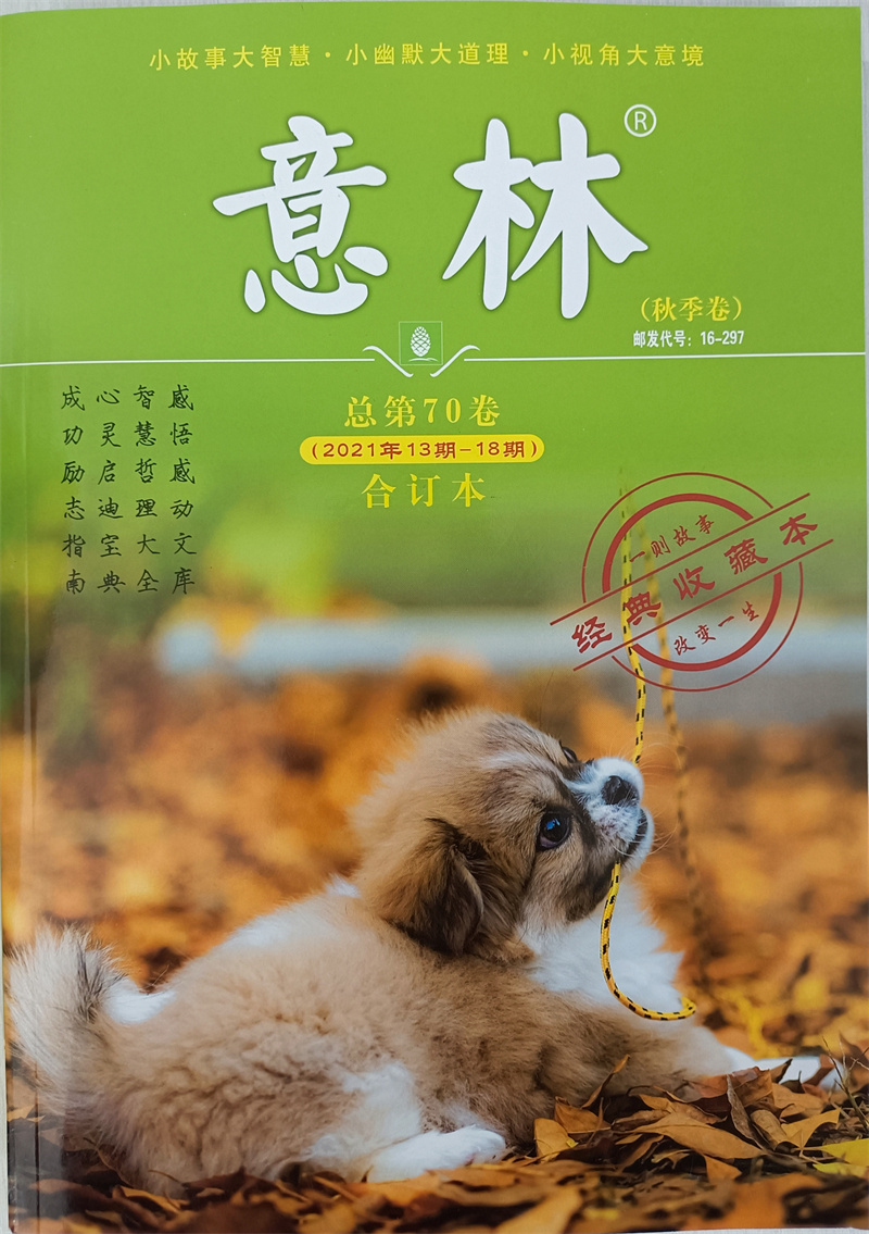 意林合订本 2021年秋季卷2021.13-18第70卷 京东