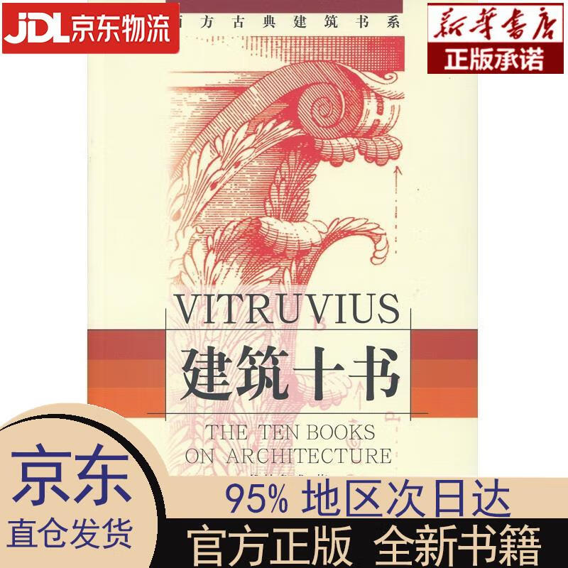 【新华正版】 建筑十书 维特鲁威 知识产权出版社