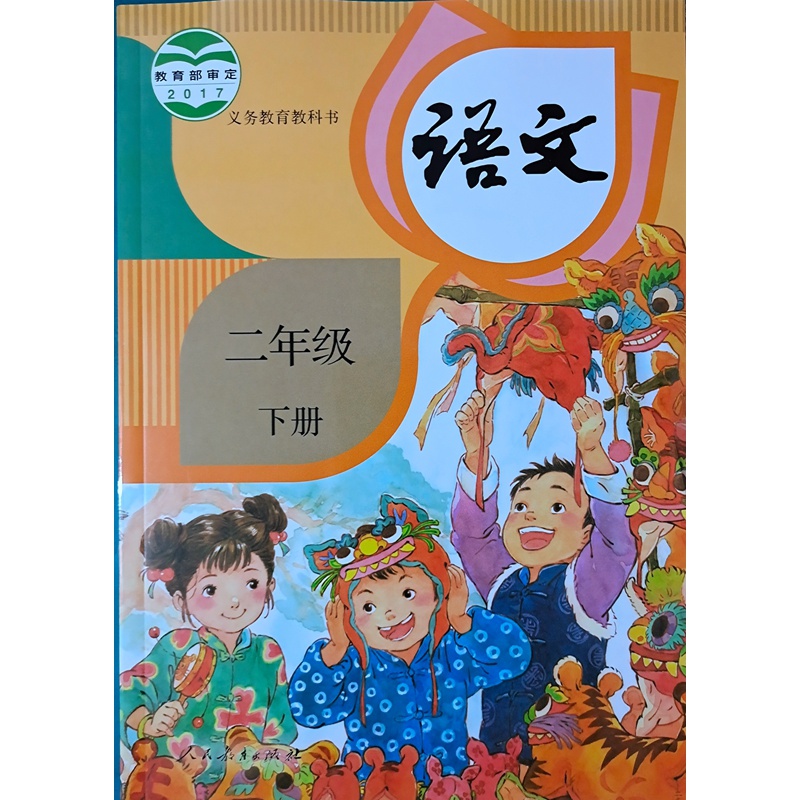 正版代购 2021春义务教育 语文书 二年级下册人教版