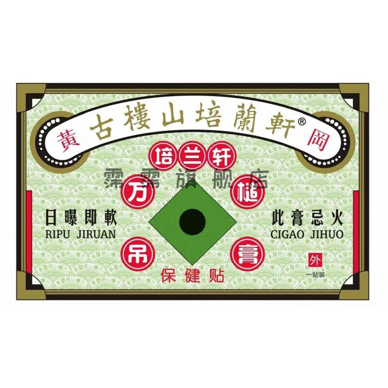 原香港古楼山培兰轩万槌吊膏跌打原香港古楼山培兰轩 1贴装