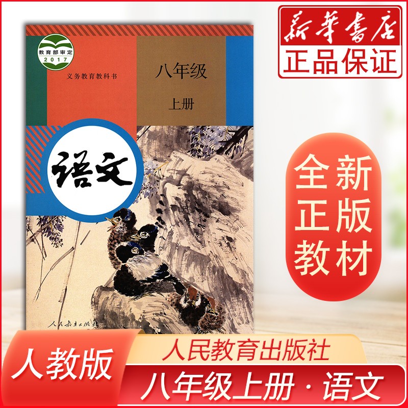 课本【八年级上册语文】初中八年级上册语文书人教版八年级上册语文课本教材八上语文课本初二上册语文课本人民教育出版社