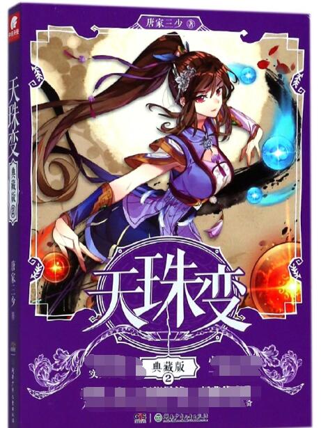 天珠变(典藏版2)