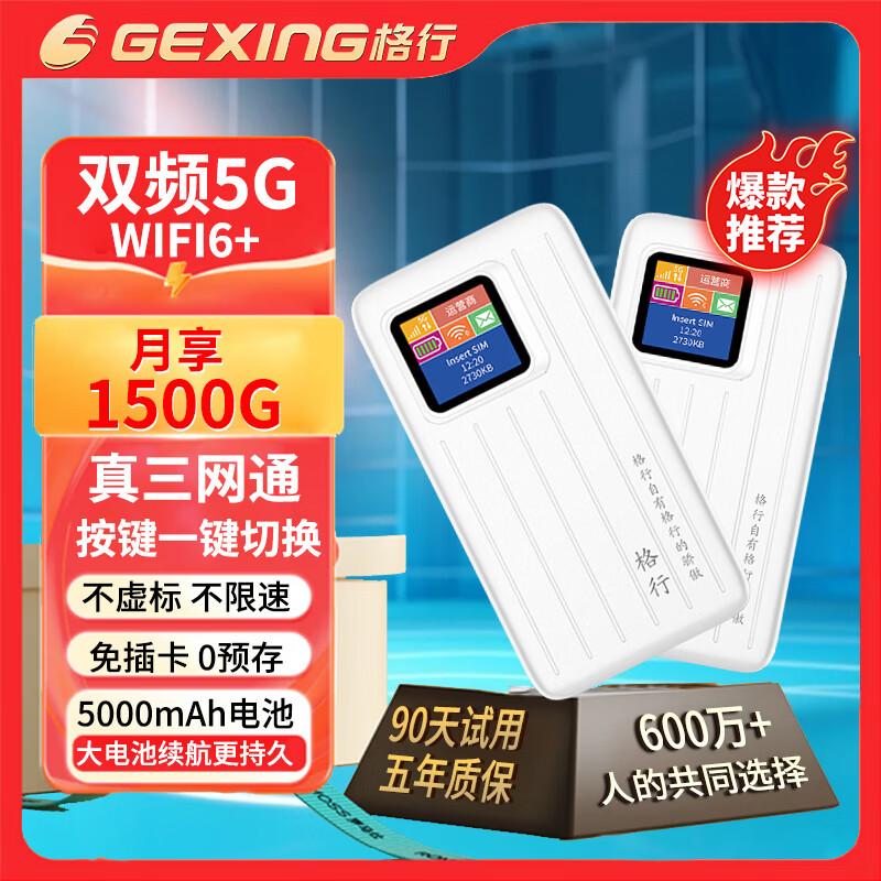 格行5G随身wifi6三网通用2024款随身wifi5G无线wifi流量卡便携式车载移动无线路由器随身wifi6十大排名