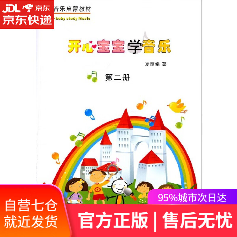 【新华书店】开心宝宝学音乐.第二册 夏丽娟 上海音乐出版社