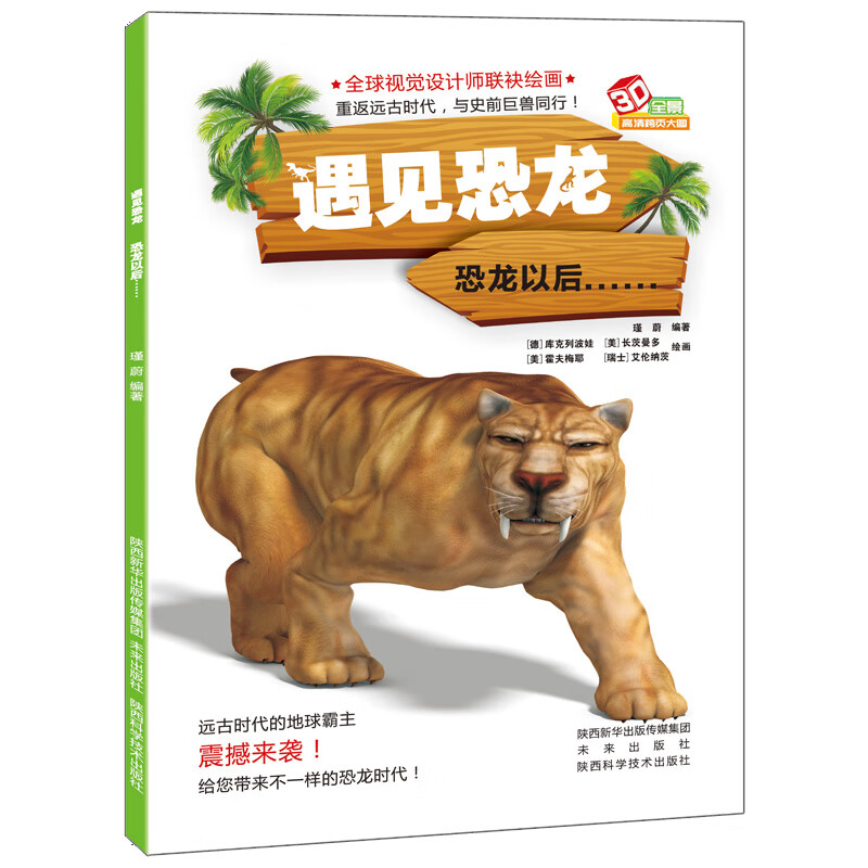 遇见恐龙：恐龙以后…… 