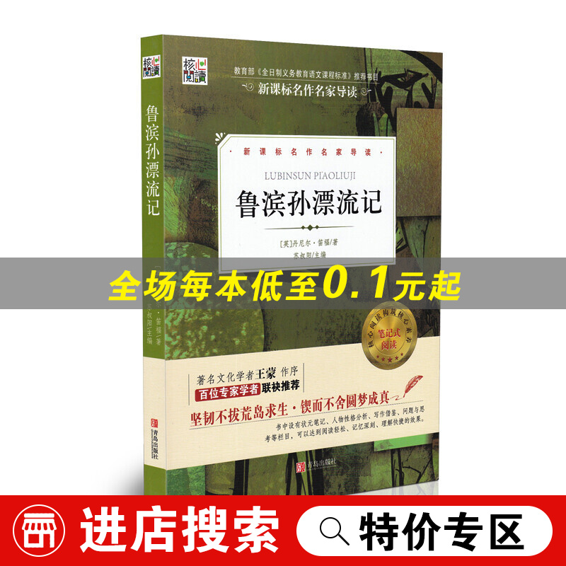 【特价专区】鲁滨孙漂流记 核心阅读 名作名家导读 笛福著 笔记式阅读 青少年文学读物 世界名著