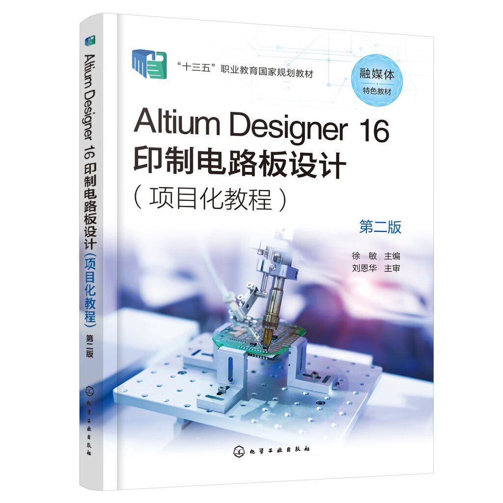 altium designer 16印制电路板设计 项目化教程 第2二版 印制电路板