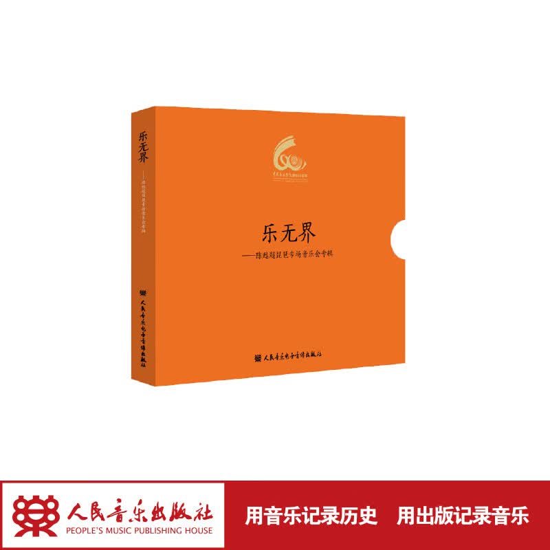 【团购联系客服】乐无界——陈甦超琵琶专场音乐会 人民音乐出版社  陈甦超