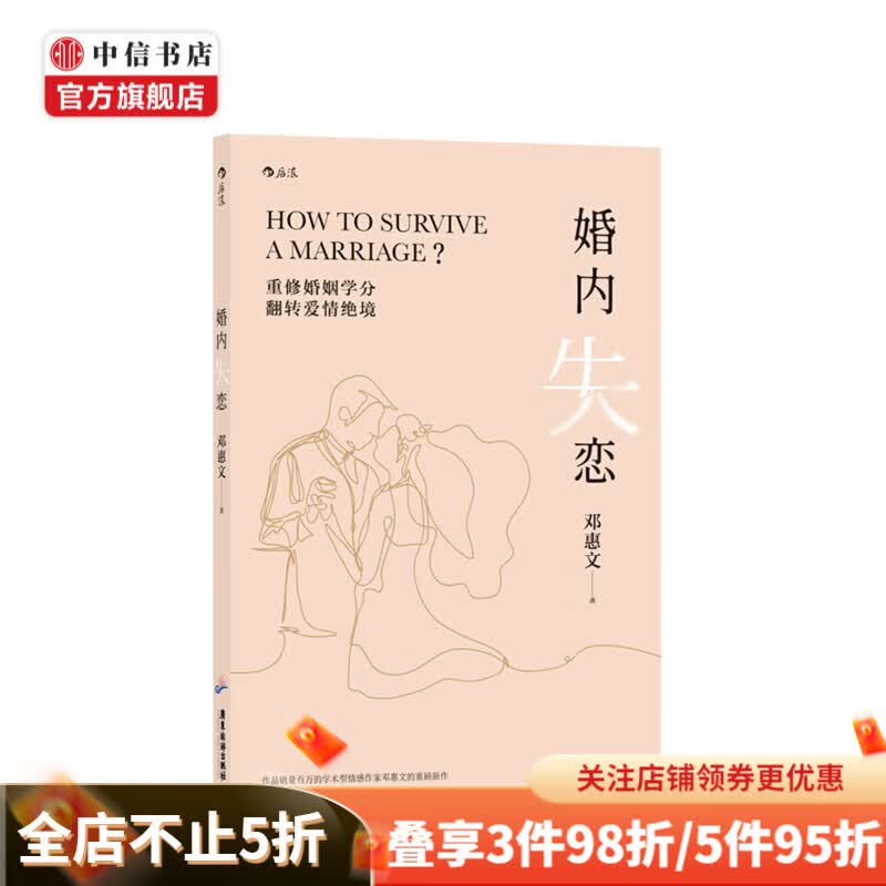 婚内失恋 邓惠文 著 生活婚姻两性 中式婚姻关系问题 社会心理学大众普及读物 自我成长 治愈 图书