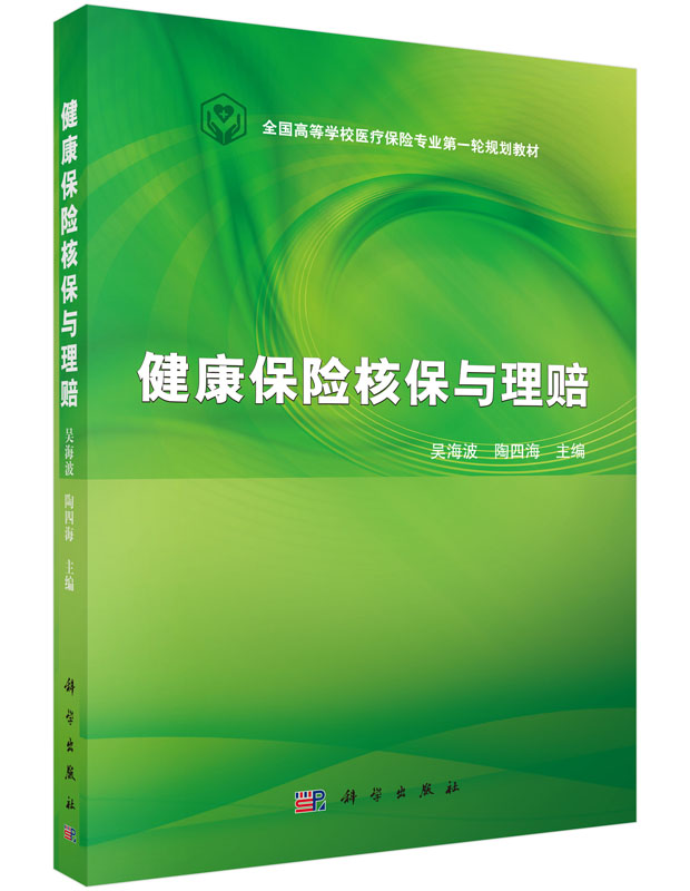健康保险核保与理赔吴海波,陶四海