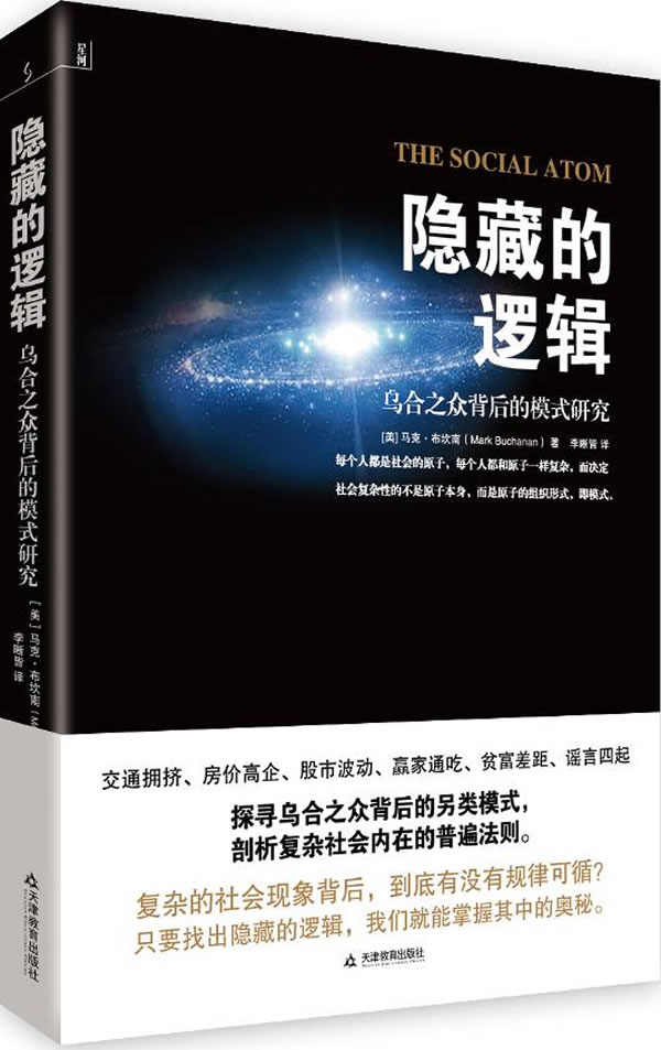 隐藏的逻辑(乌合之众背后的模式研究)【放心选购】