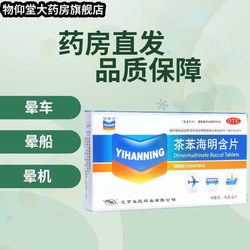怡含宁 茶苯海明含片 40mg*4片 用于防治晕动病 晕车 晕船 晕机 所致