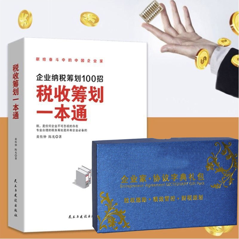 税收筹划一本通+企业财税管控工具包企业纳税筹划100招 规避财税风险合法节税方案企业财务管理类