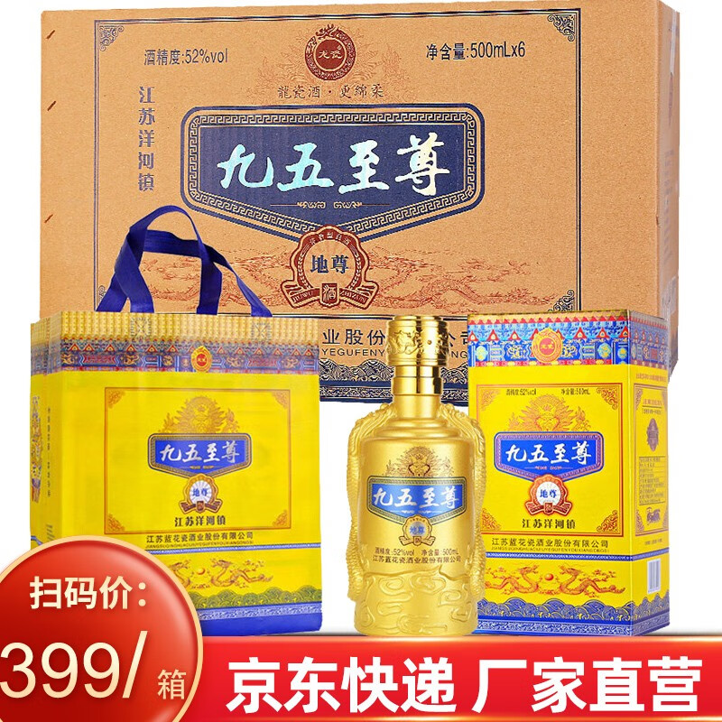 洋河镇蓝花瓷九五至尊地尊白酒整箱特价52度500ml*6瓶请客送礼佳品