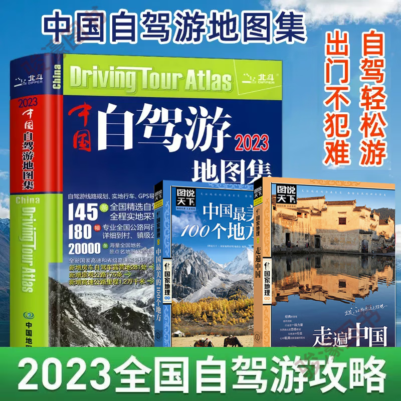 【赠大尺寸中国+世界地图】中国旅游景点全图自驾游2023 自驾游线路图 全国中国自驾游图册2023中国美的100个地方