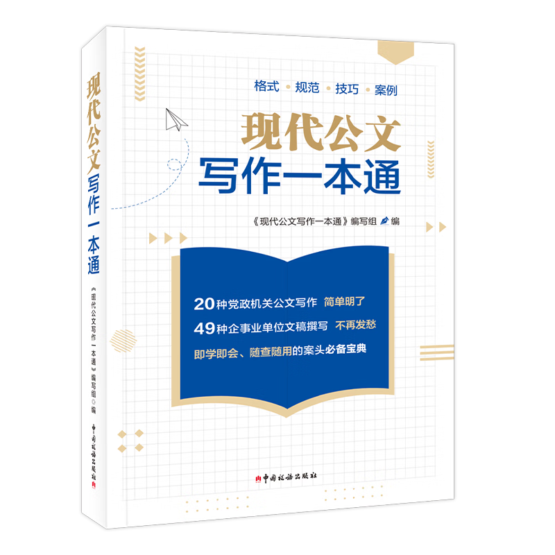 现代公文写作一本通 党政机关公文写作 企