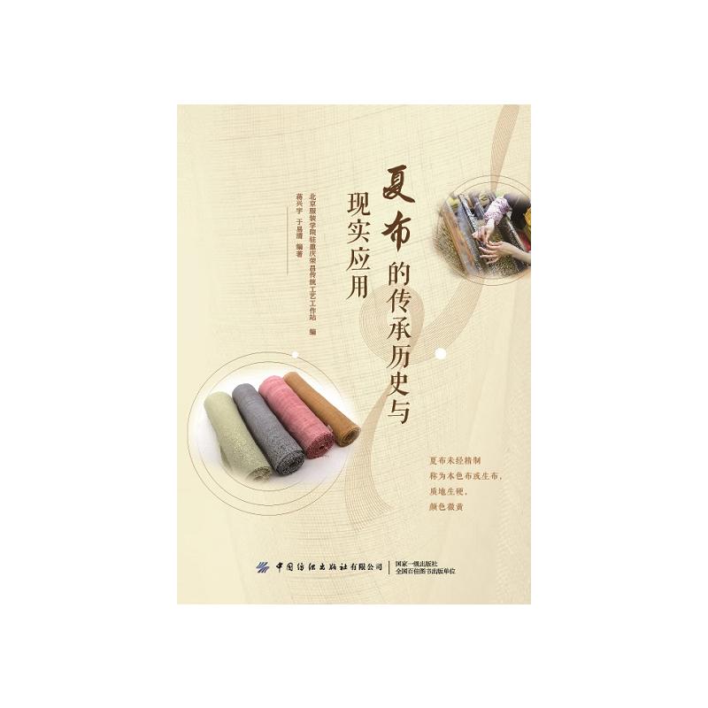 夏布的传承历史与现实应用 图书