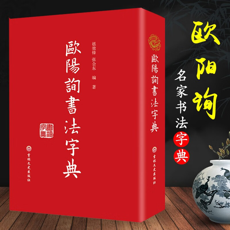 正版图书欧阳询书法字典 禚效锋 吉林文史出版社 文史出版社