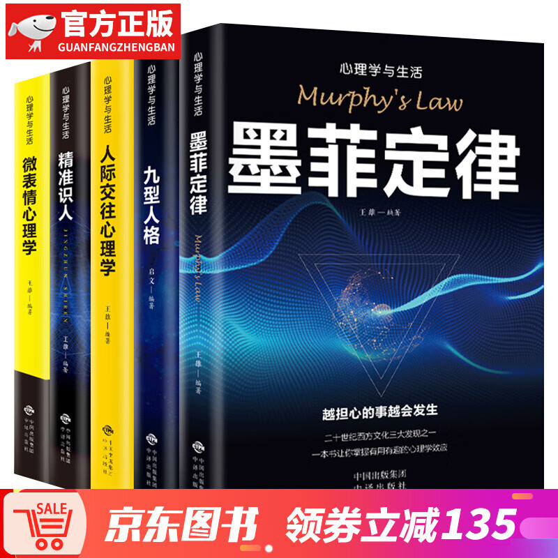 【神券专区】心理学书籍全5册墨菲定律九型人格人际交往微表情心理学与生活读心术心理学入门基础书籍书排行榜受益一生的五本书 心理学书籍全5册