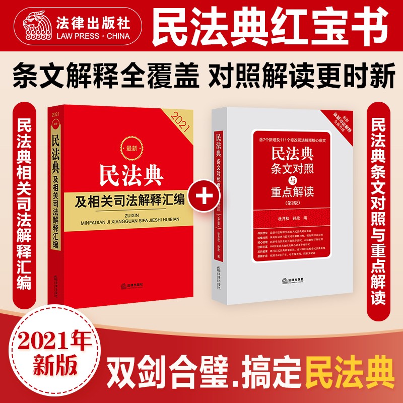 中华人民共和国民法典【实用版】+生活中的民法典(看图学法) 民法典及相关司法解释汇编+条文对照（红宝书共2册）