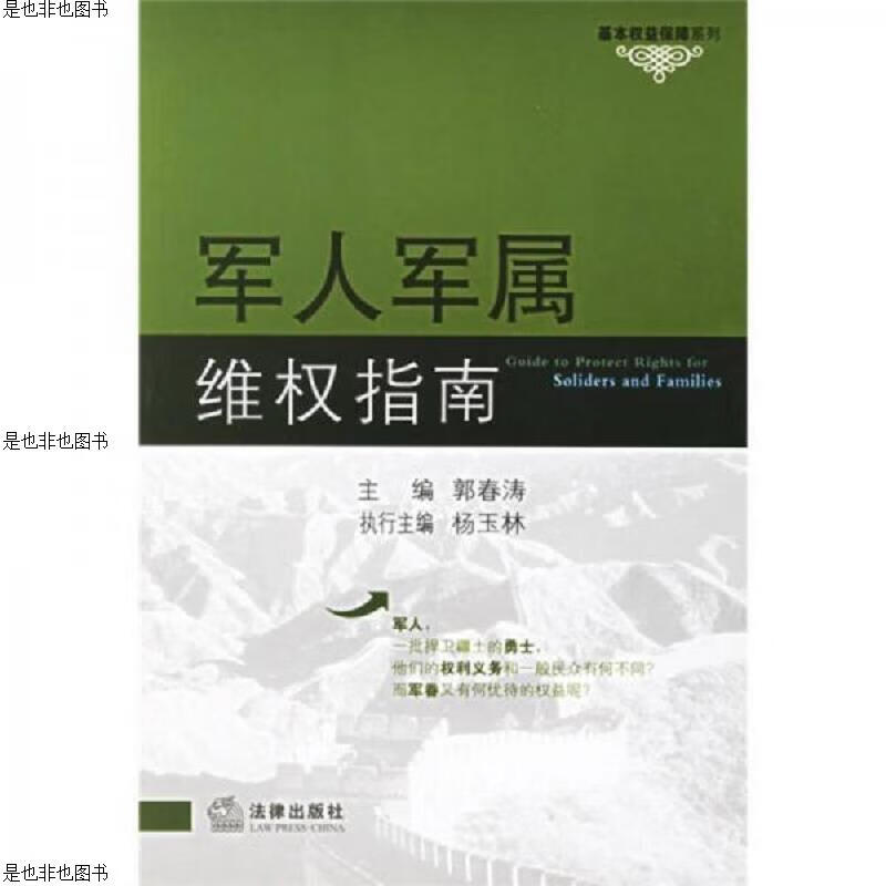 军人军属维权指南