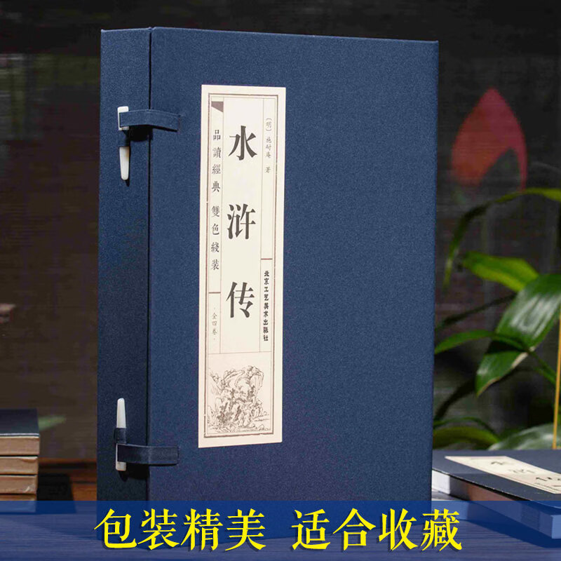 水浒传原著正版仿古线装全套4册无删减120回初高中学生版施耐庵小学生初中生八年级青少年文言文完整版注