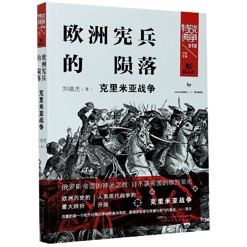欧洲宪兵的陨落(克里米亚战争)/战争特典