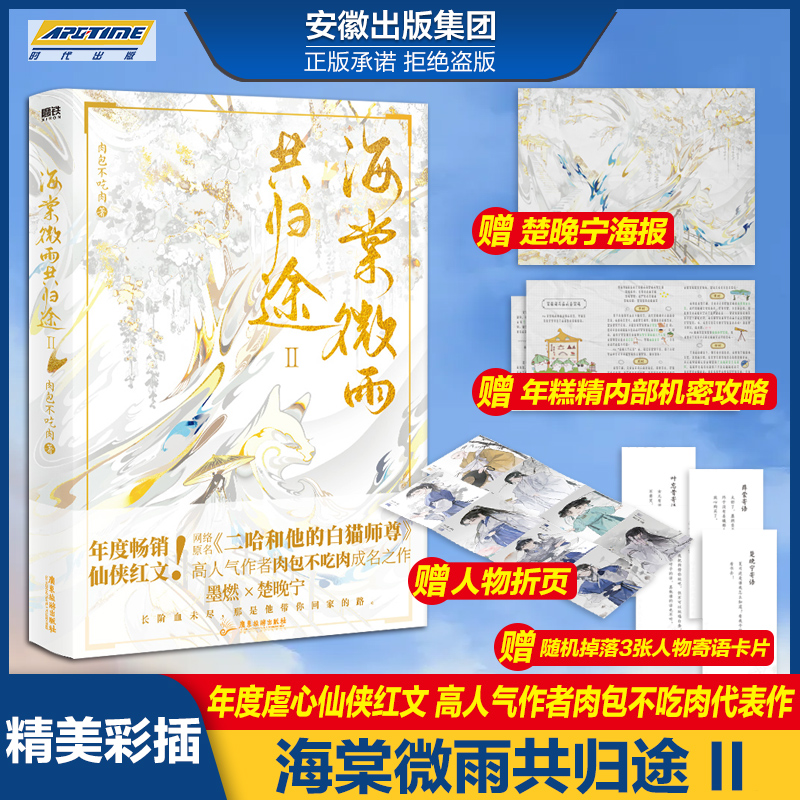 【单本包邮】海棠微雨共归途1234全三册 肉包不吃肉 二哈和他的白猫师尊实体书小说全套正版 青春文学虐心仙侠文 海棠共归途 2新书